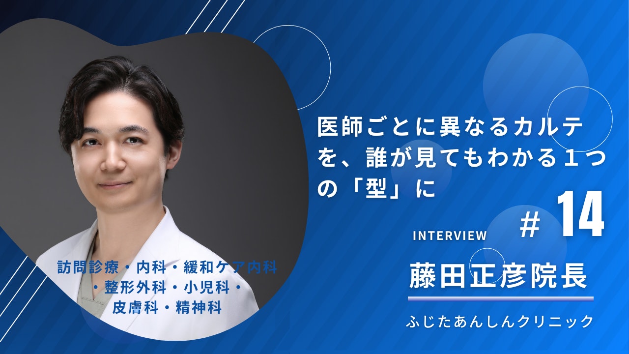ふじたあんしんクリニックの導入事例