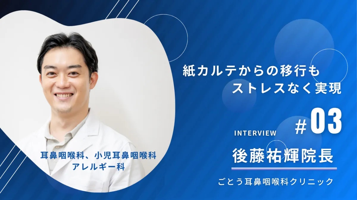 ごとう耳鼻咽喉科クリニックの導入事例