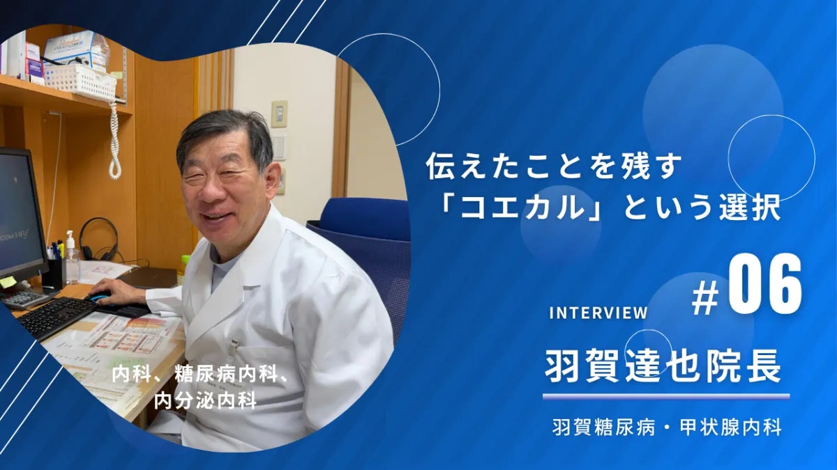 羽賀糖尿病・甲状腺内科の導入事例