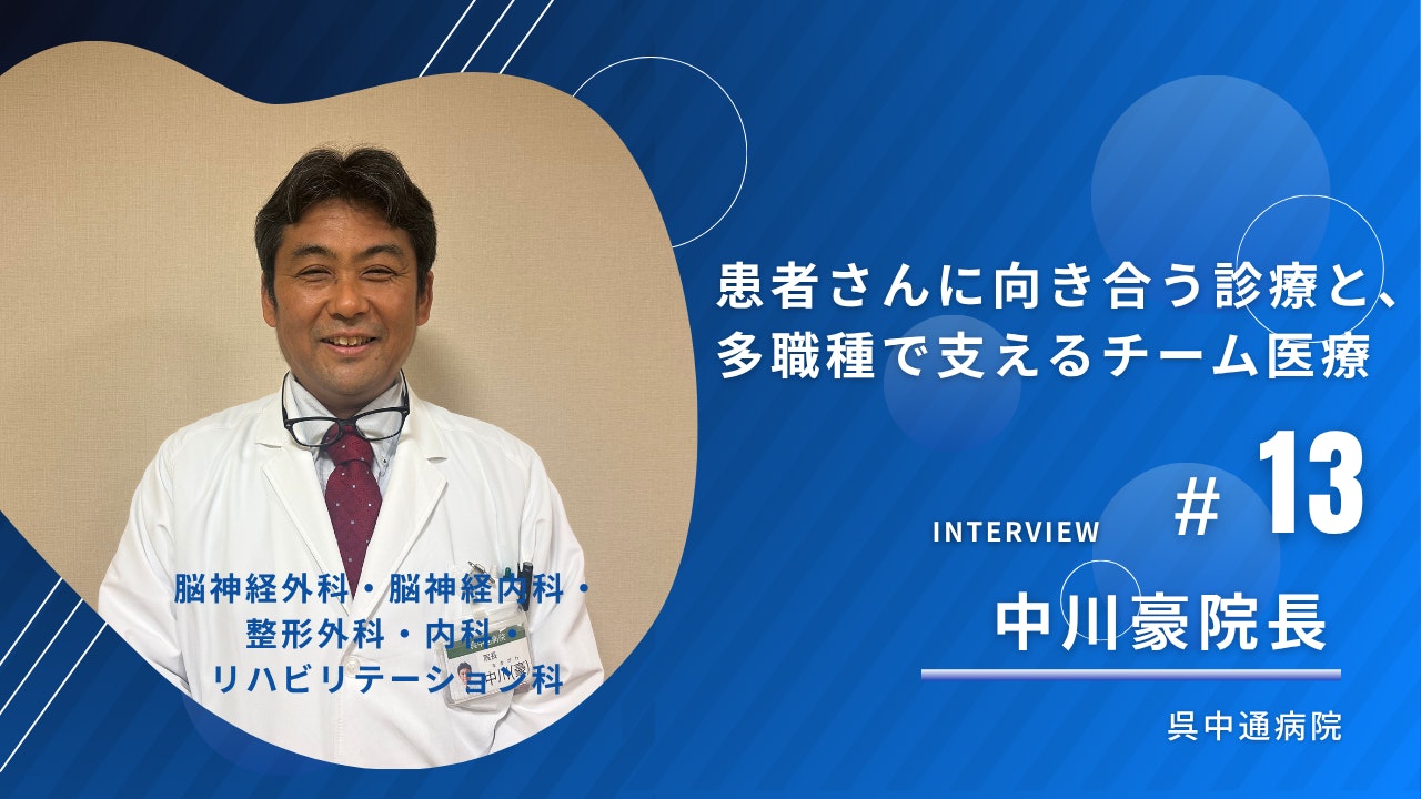 医療法人社団 中川会 呉中通病院の導入事例