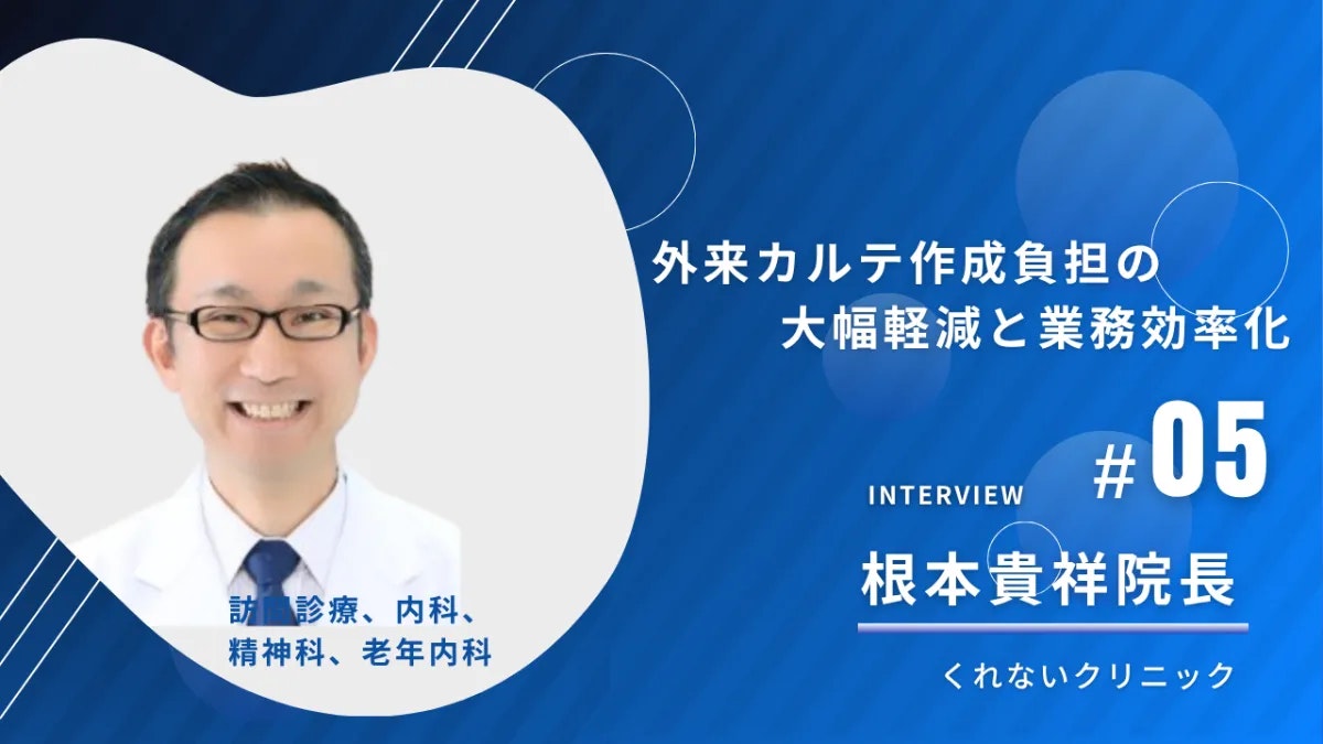 くれないクリニックの導入事例