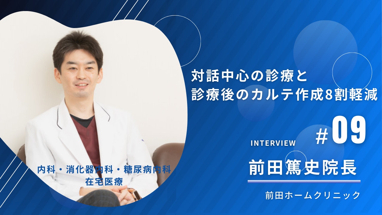 前田ホームクリニックの導入事例