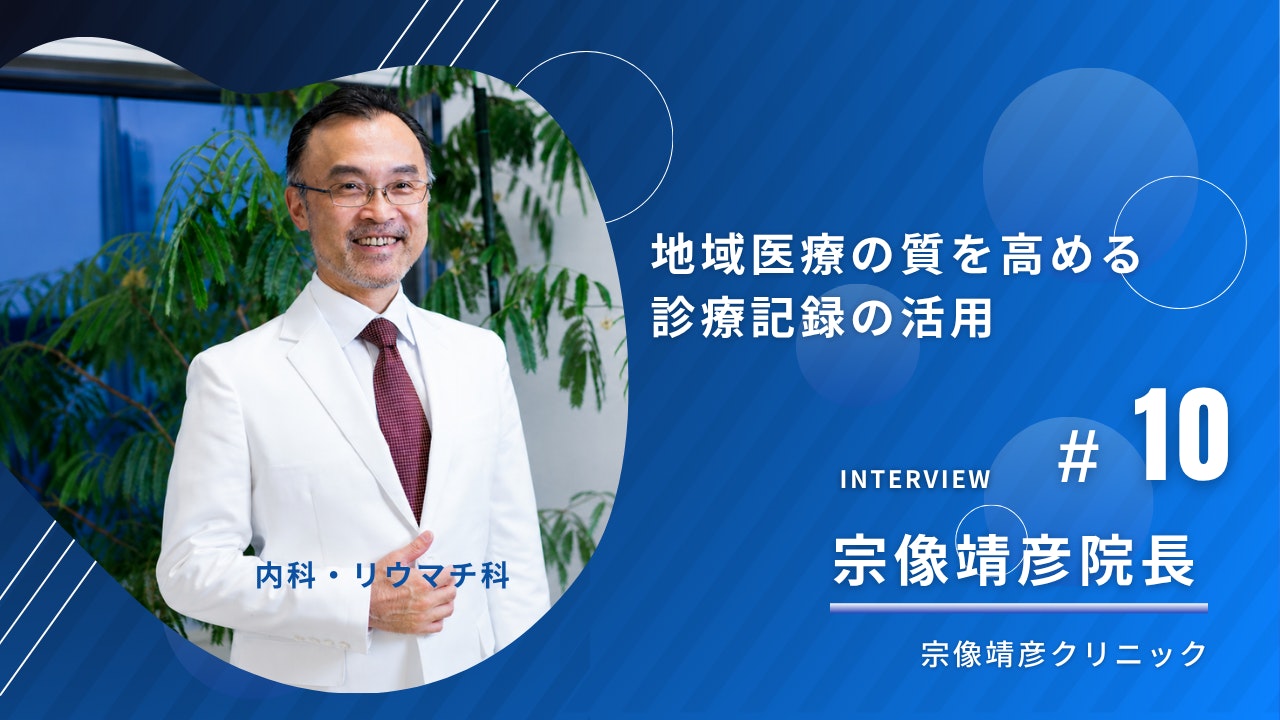 宗像靖彦クリニックの導入事例