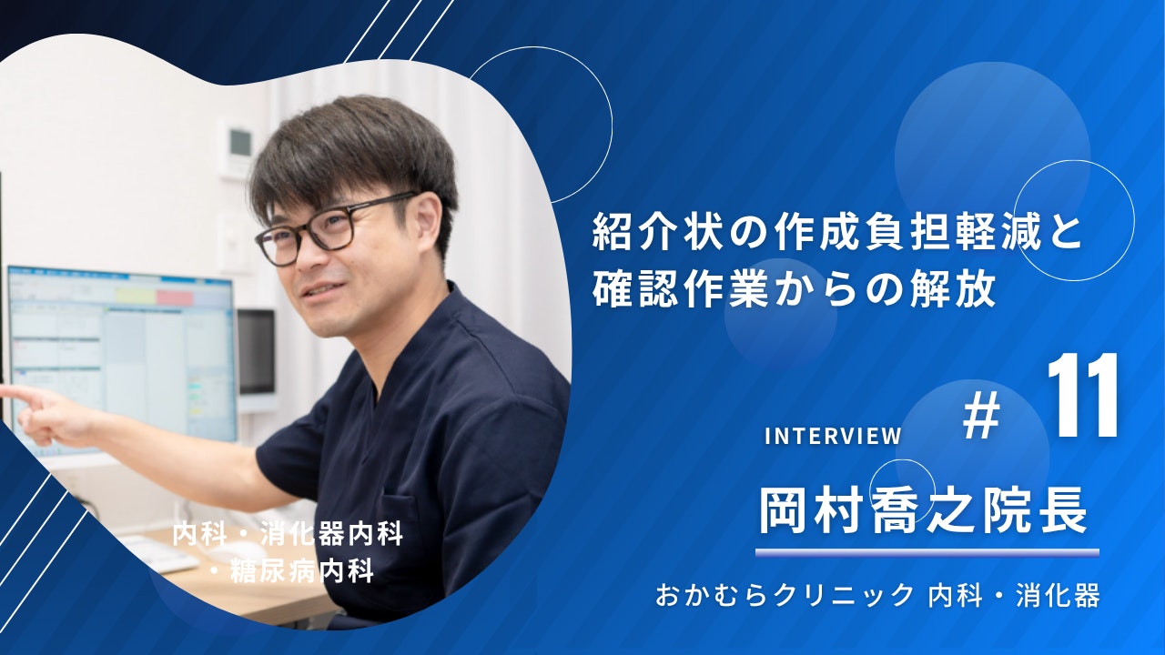 おかむらクリニック 内科・消化器の導入事例