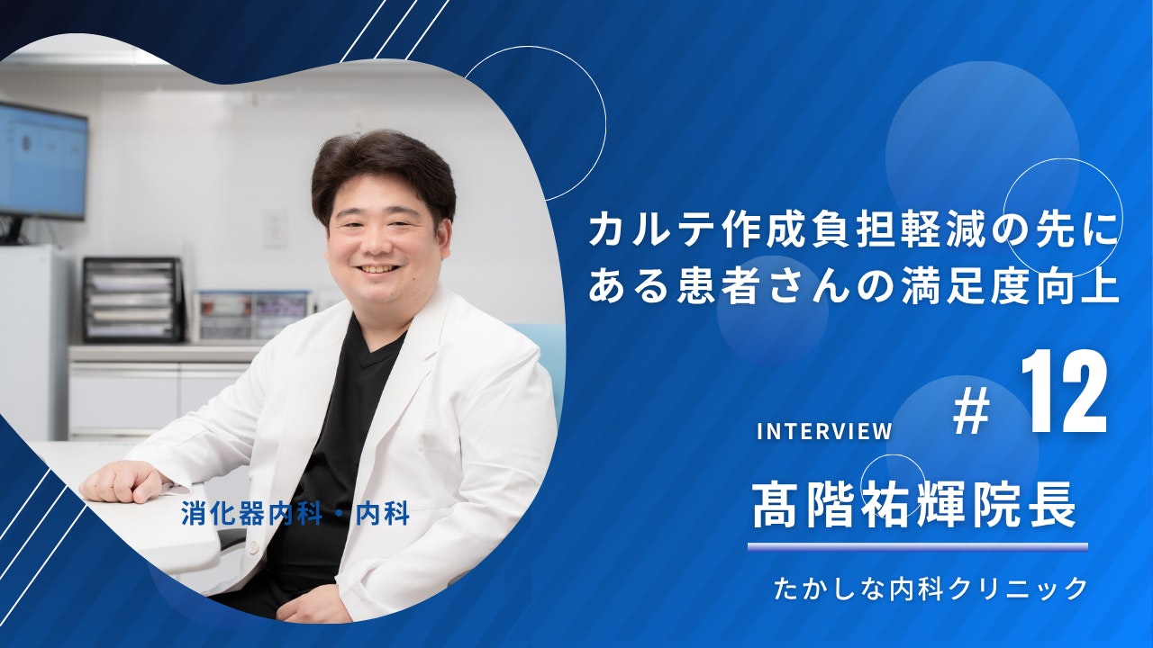 たかしな内科クリニックの導入事例