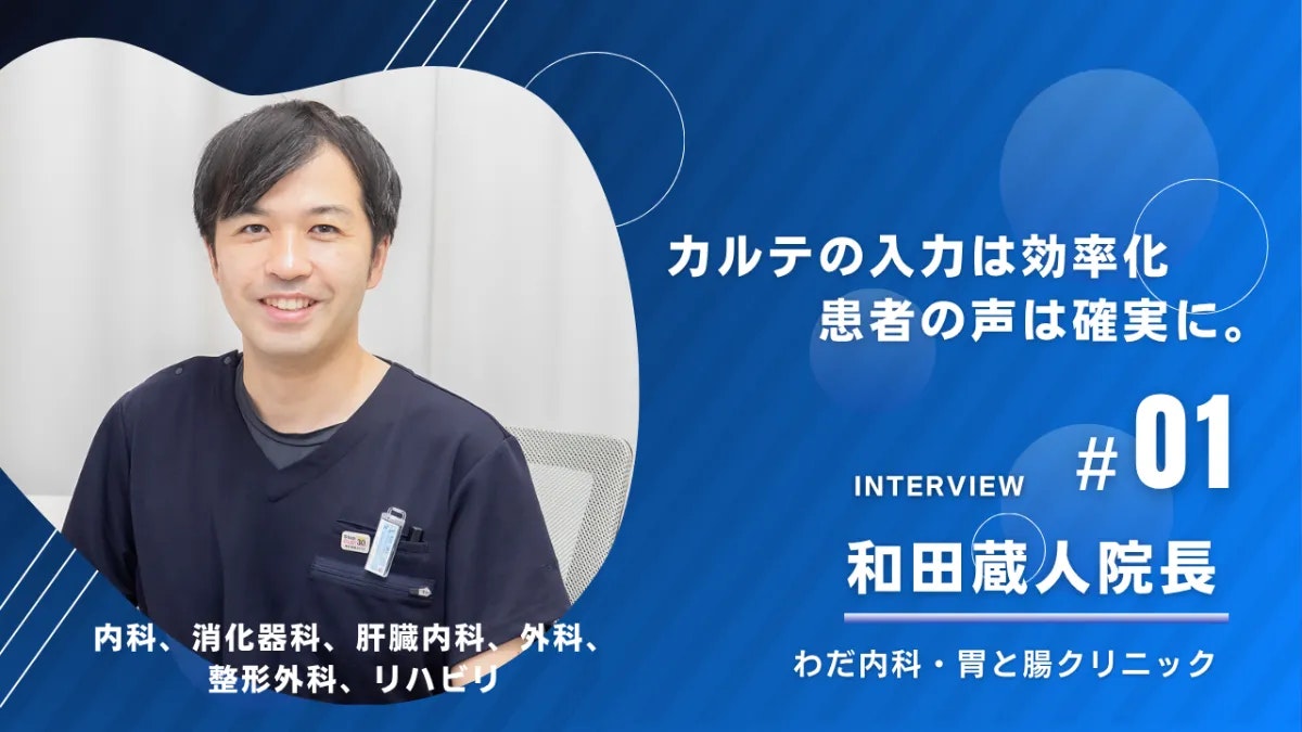 わだ内科・胃と腸クリニックの導入事例